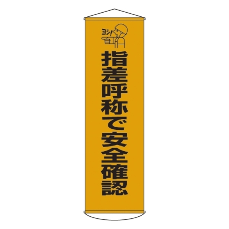 たれ幕 1500×450mm 表示内容:指差呼称で安全確認 (124018)