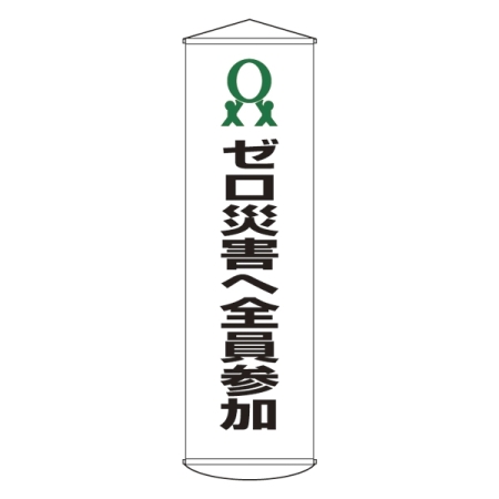 たれ幕 1500×450mm 表示内容:ゼロ災害へ全員参加 (124019)