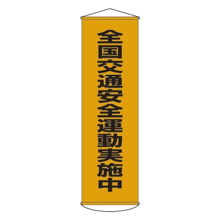 たれ幕 1500×450mm 表示内容:全国交通安全運動実施中 (124023)