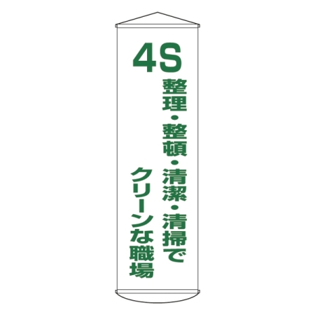 たれ幕 1500×450mm 表示内容:4S 整理・整頓・清潔・清掃でクリーンな職場 (124040)