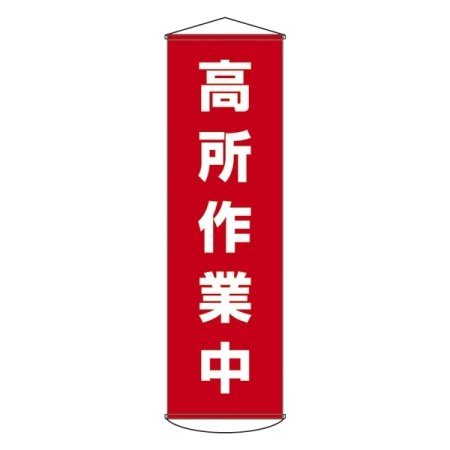 たれ幕 1500×450mm 表示内容:高所作業中 (124044)