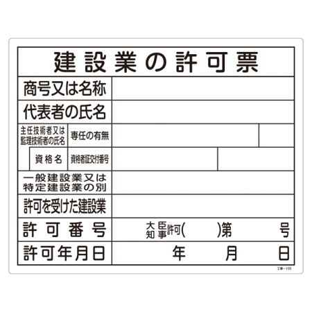 工事用標識 400×500 表記:建設業の許可票 (130105)