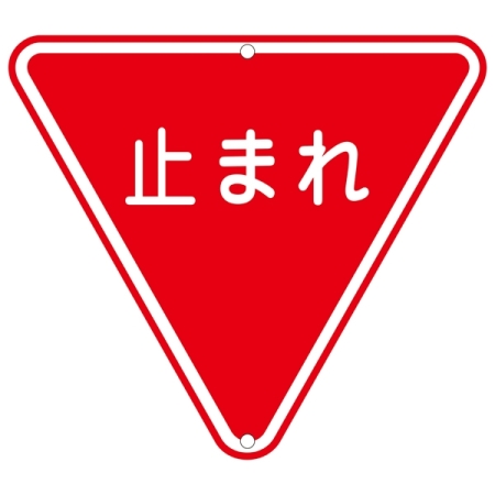 道路標識 800mm三角 表記:止まれ (133270)