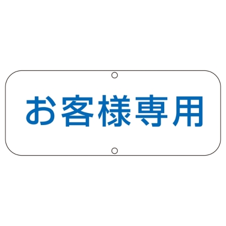 道路標識 150×400 表記:お客様専用 (133530)