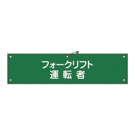 腕章 フォークリフト運転者 材質:軟質エンビ (139117)