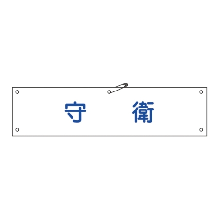 腕章 守衛 材質:布捺染 (ビニールカバー付) (139222)