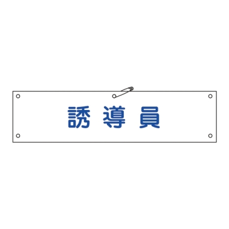 腕章 誘導員 材質:布捺染 (ビニールカバー付) (139230)