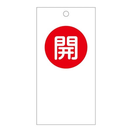 バルブ開閉札 120×60 両面印刷 表記:開 (156050)