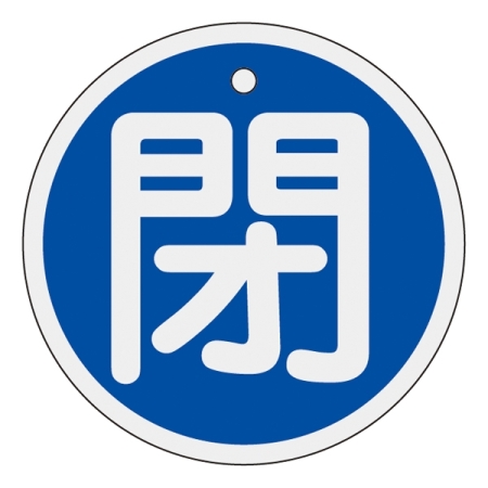アルミバルブ開閉札 50mm丸 両面印刷 表記:青閉 (157023)