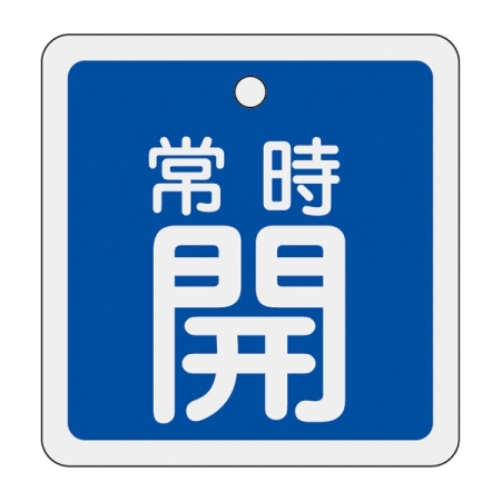 アルミバルブ開閉札 50mm角 両面印刷 表記:青常時開 (159033)