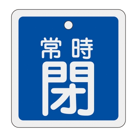 アルミバルブ開閉札 50mm角 両面印刷 表記:青常時閉 (159043)