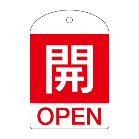 バルブ開閉札 60×40 10枚1組 両面表示 表記:開 (赤地白字) (164041)