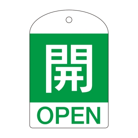 バルブ開閉札 60×40 10枚1組 両面表示 表記:開 (緑地白字) (164042)
