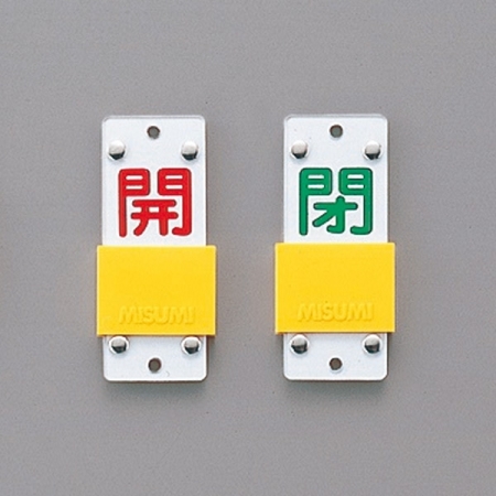 スライド式バルブ開閉札 (スライダータイプ) 両面印刷 赤常時開/緑常時閉 サイズ: (中) 90×35 (165207)