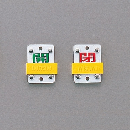 スライド式バルブ開閉札 (スライダータイプ) 両面印刷 緑開/赤閉 サイズ: (小) 50×35 (165306)