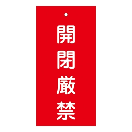 バルブ標示板 100×50 両面印刷 表記:開閉厳禁 (166003)