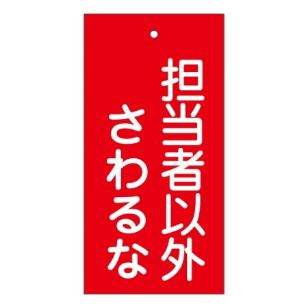 バルブ標示板 100×50 両面印刷 表記:担当者以外さわるな (166006)