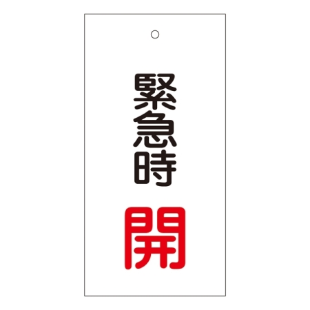バルブ標示板 100×50 両面印刷 表記:緊急時 開 (166007)