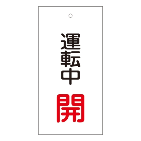 バルブ標示板 100×50 両面印刷 表記:運転中 開 (166009)