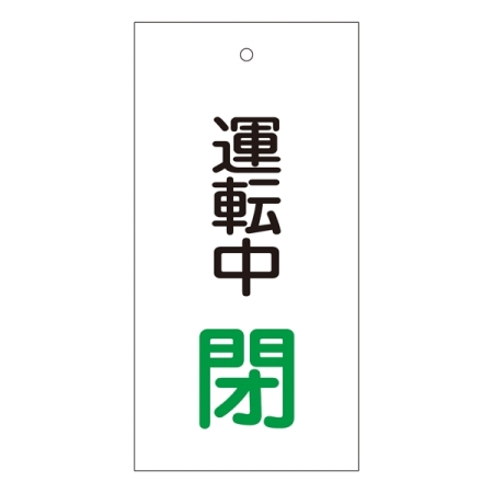 バルブ標示板 100×50 両面印刷 表記:運転中 閉 (166010)