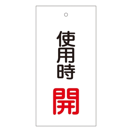 バルブ標示板 100×50 両面印刷 表記:使用時 開 (166011)