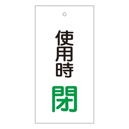 バルブ標示板 100×50 両面印刷 表記:使用時 閉 (166012)