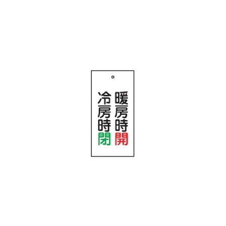 バルブ標示板 100×50 両面印刷 表記:冷房時 閉 暖房時 開 (166013)