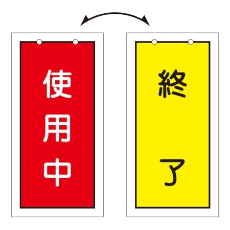 バルブ標示板 100×50 両面印刷 表記:使用中/終了 (166016)