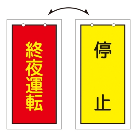 バルブ標示板 100×50 両面印刷 表記:終夜運転/停止 (166017)