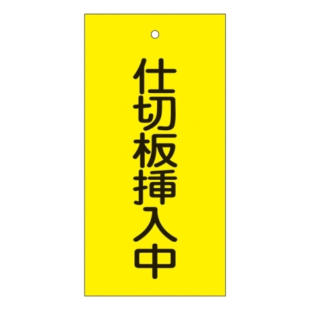 バルブ標示板 100×50 両面印刷 表記:仕切板挿入中 (166018)