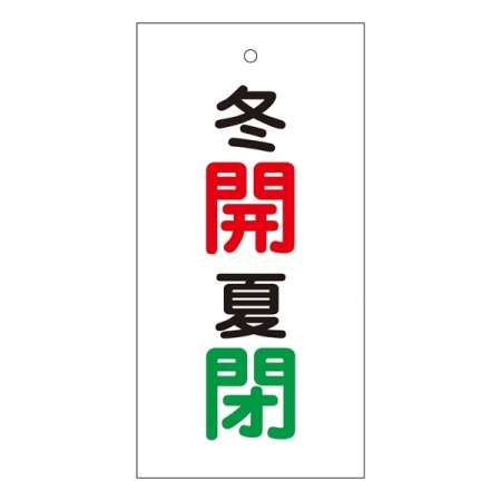 バルブ標示板 100×50 両面印刷 表記:冬開 夏閉 (166034)