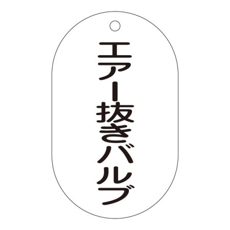 バルブ標示札 90×50 片面仕様 表記:エアー抜きバルブ (169204)