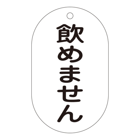 バルブ標示札 90×50 片面仕様 表記:飲めません (169210)