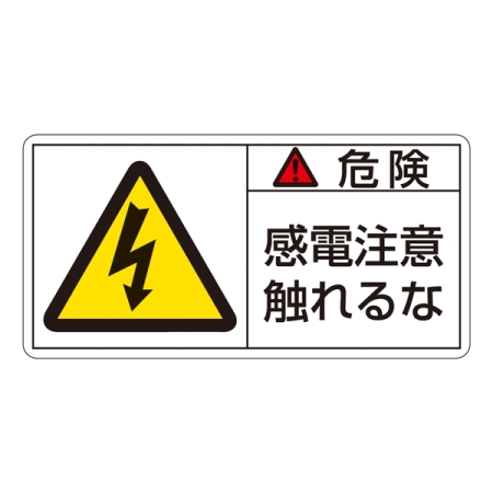 PL警告表示ステッカー ヨコ10枚1組 危険 感電注意触れるな サイズ:大 (201106)