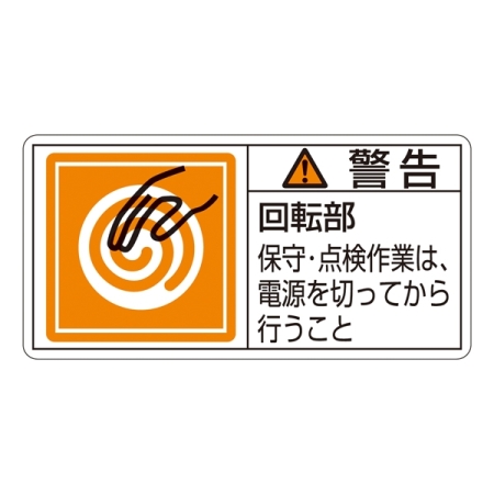 PL警告表示ステッカー ヨコ10枚1組 警告 回転部保守・点検作業は… サイズ:大 (201116)