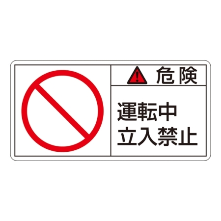 PL警告表示ステッカー ヨコ10枚1組 危険 運転中立入禁止 サイズ:大 (201118)