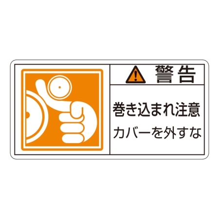 PL警告表示ステッカー ヨコ10枚1組 警告 巻き込まれ注意 カバーを外すな サイズ:大 (201125)