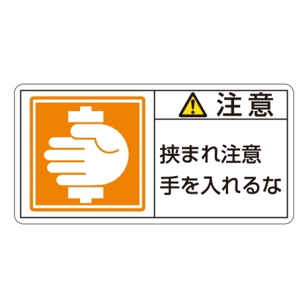 PL警告表示ステッカー ヨコ10枚1組 注意 挟まれ注意手を入れるな サイズ:大 (201138)