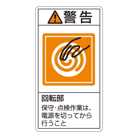 PL警告表示ステッカー タテ10枚1組 警告 回転部 保守・点検作業は、… サイズ:大 (201216)