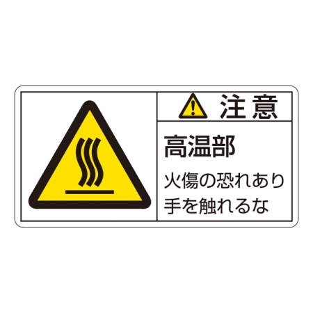 PL警告表示ステッカー ヨコ10枚1組 注意高温部 サイズ:小 (203103)