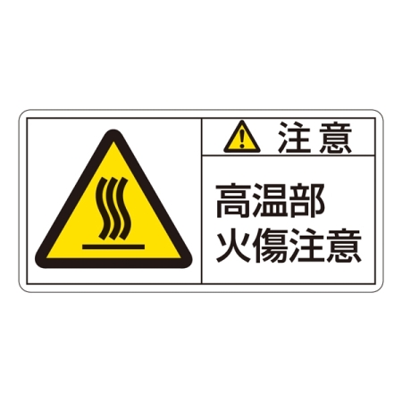 PL警告表示ステッカー ヨコ10枚1組 注意 高温部火傷注意 サイズ:小 (203104)