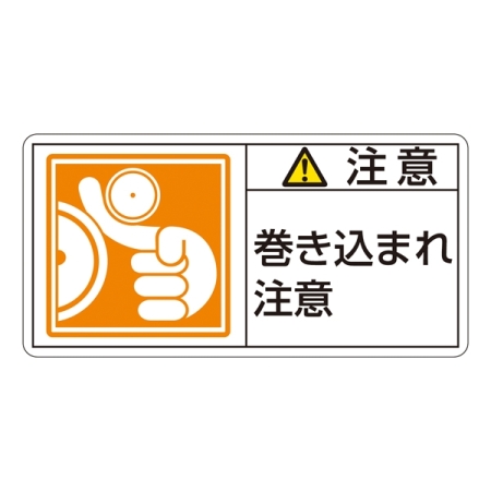 PL警告表示ステッカー ヨコ10枚1組 注意 巻き込まれ注意 サイズ:小 (203126)