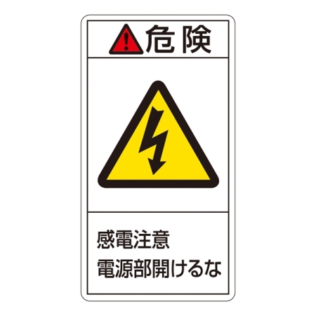 PL警告表示ステッカー タテ10枚1組 危険 感電注意電源部開けるな サイズ:小 (203208)