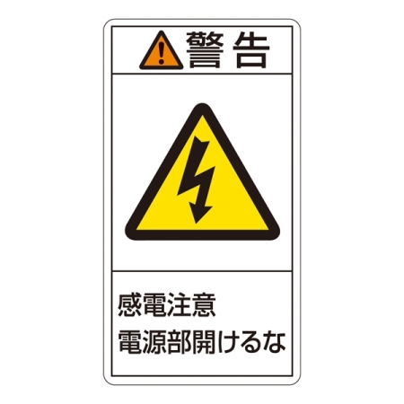 PL警告表示ステッカー タテ10枚1組 警告 感電注意電源部開けるな サイズ:小 (203212)