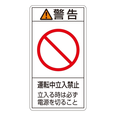 PL警告表示ステッカー タテ10枚1組 警告 運転中立入禁止 立ち入る時は… サイズ:小 (203220)