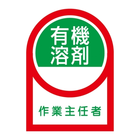 ヘルメット用ステッカー 35×25mm 10枚1組 表示:有機溶剤 作業主任者 (233016)