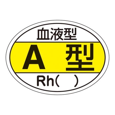 ヘルメット用ステッカー 血液型 25×35mm 10枚1組 表示:A型 (233200)