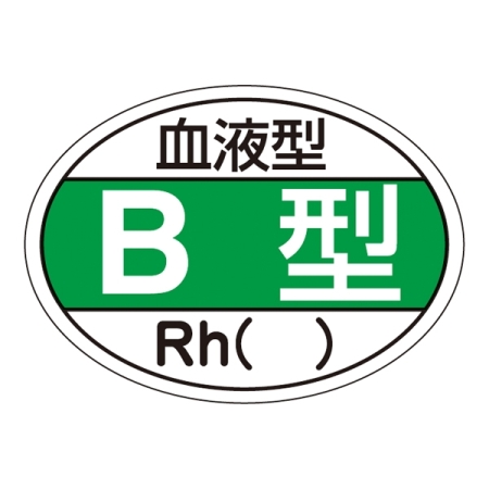 ヘルメット用ステッカー 血液型 25×35mm 10枚1組 表示:B型 (233201)