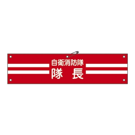 自衛消防隊用腕章 90×360mm 表記:隊長 (236001)