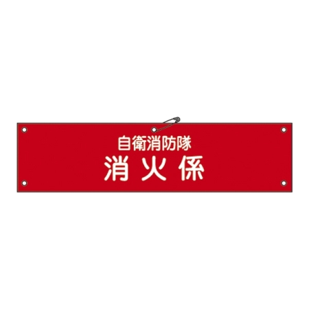 自衛消防隊用腕章 90×360mm 表記:消火係 (236003)